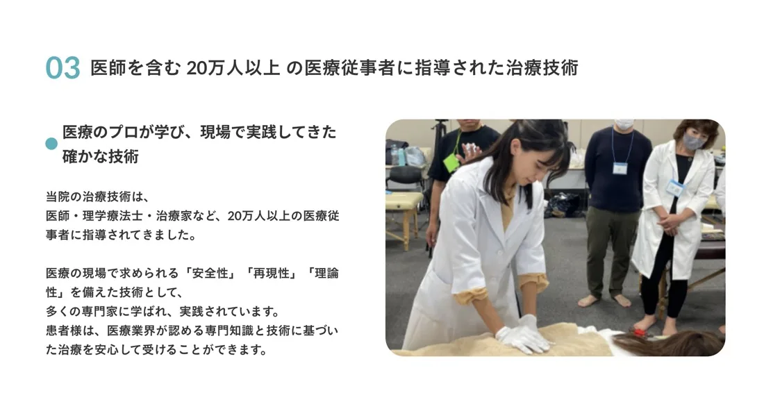 03 医師を含む20万人以上の医療従事者に指導された治療技術。医療の現場で求められる安全性・再現性・理論性を備えた技術として、多くの専門家に学ばれ実践されています。