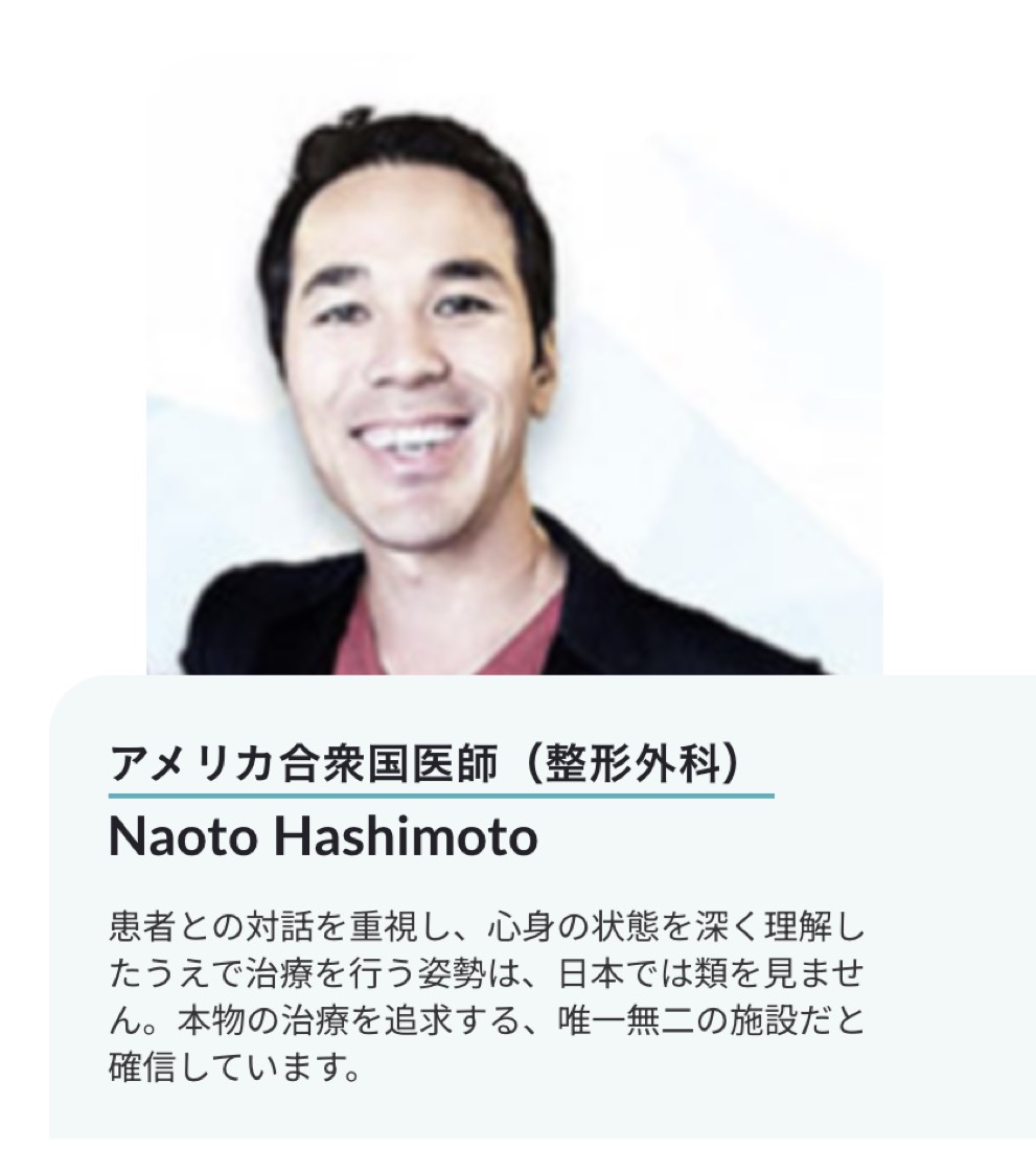 アメリカ合衆国医師(整形外科) Naoto Hashimotoの推薦「患者との対話を重視し、心身の状態を深く理解したうえで治療を行う姿勢は、日本では類を見ません。本物の治療を追求する、唯一無二の施設だと確信しています。」