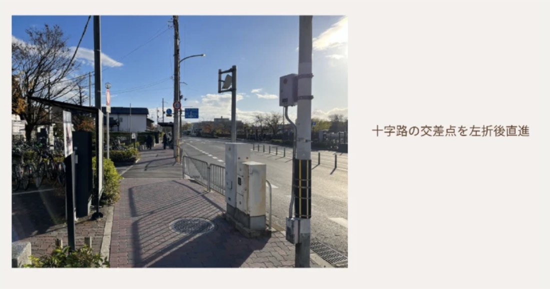 2. 十字路の交差点を左折後、直進