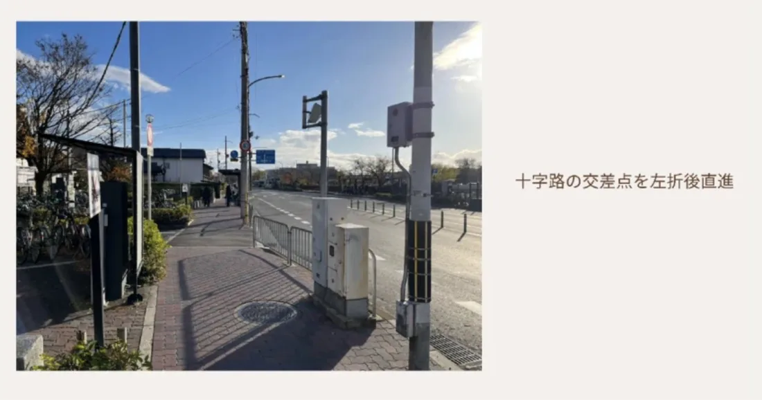 2. 十字路の交差点を左折後、直進